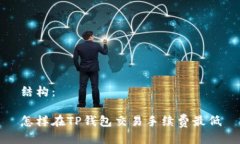 结构：怎样在TP钱包交易手