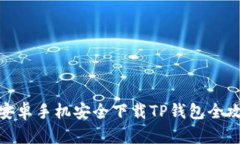 : 安卓手机安全下载TP钱包