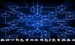 如何找回TP钱包中的冷钱包