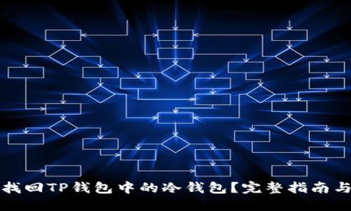 如何找回TP钱包中的冷钱包？完整指南与技巧