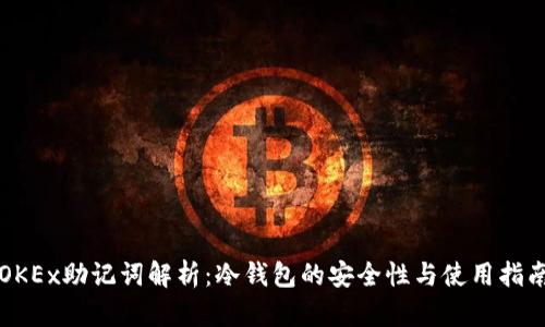 OKEx助记词解析：冷钱包的安全性与使用指南