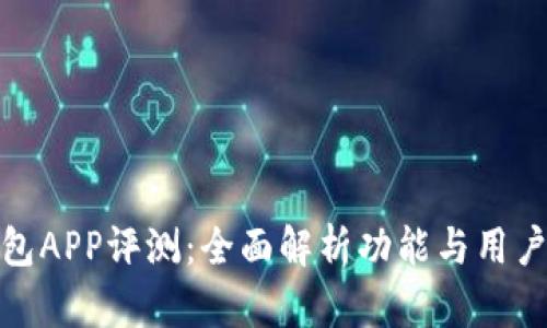 TP钱包APP评测：全面解析功能与用户体验