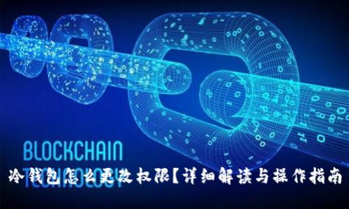 冷钱包怎么更改权限？详细解读与操作指南