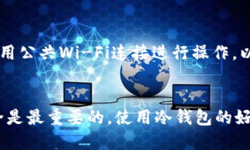 步骤一：理解冷钱包
在深入讨论如何在电脑上下载冷钱包之前，我们需要明确什么是冷钱包。冷钱包是一种不与互联网连接的钱包，因此被认为是更安全的存储加密货币的方式。相较于热钱包，冷钱包可以有效地降低被黑客攻击的风险。

步骤二：选择合适的冷钱包
市面上有多种冷钱包类型，包括硬件钱包和纸钱包。硬件钱包如Ledger和Trezor是较为常见的选择，而纸钱包则可以通过网站生成并打印私钥和地址。选择合适的冷钱包需要考虑到您的需求、预算、以及对安全性的要求。

步骤三：下载冷钱包软件
如果您选择的是软件型冷钱包（如Armory、Electrum等），您需要确保从官方网站或可信赖的来源下载钱包软件。在此过程中，避免使用第三方链接或不明来源的下载。

步骤四：安装冷钱包
下载完成后，按照提示安装软件。注意，在安装过程中，可能会提示您设置密码或备份恢复短语，务必妥善保管这些信息，这是您恢复钱包的重要保障。

步骤五：创建冷钱包地址
一旦安装完成，您可以创建一个新的冷钱包地址。记得做好备份，以防止数据丢失。此外，应定期更新软件，以确保您使用的是最新版本，以防止漏洞和安全隐患。

步骤六：转移资产
在您的冷钱包设置完成之后，可以将您的加密货币从其他钱包（如热钱包）转移到您的冷钱包中。确保输入正确的地址，以避免资金的损失。

步骤七：安全性措施
除了基本的下载和安装步骤，安全性也是非常重要的。确保您的电脑未被感染恶意软件，避免使用公共Wi-Fi连接进行操作，以及定期检查您的钱包和设备的安全状态。

总结
通过上述步骤，您可以在电脑上安全地下载并安装冷钱包，确保您的加密资产的安全。记住，安全是最重要的，使用冷钱包的好处在于能大大降低因网络攻击造成的损失。