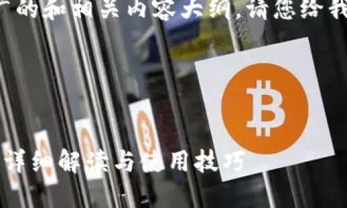 在这里，我可以帮助您构建一个推广的和相关内容大纲。请您给我一些信息，我将尽力满足您的需求。

### 和关键词


TP钱包：可以创建多少个钱包账户？详细解读与使用技巧