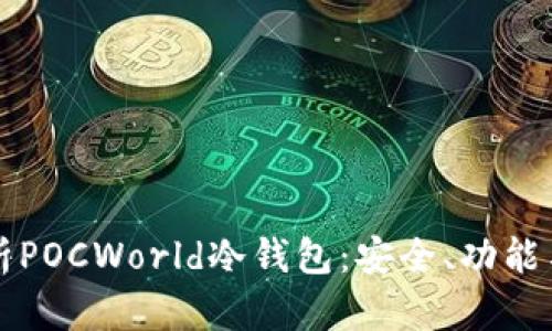 全方位解析POCWorld冷钱包：安全、功能与使用指南