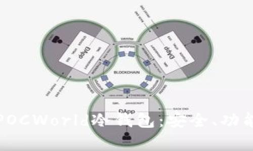 全方位解析POCWorld冷钱包：安全、功能与使用指南