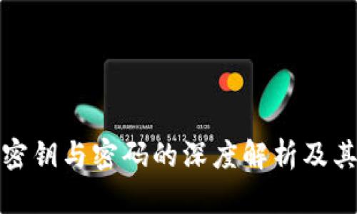 TP钱包密钥与密码的深度解析及其重要性