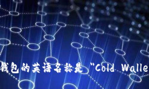 冷钱包的英语名称是 