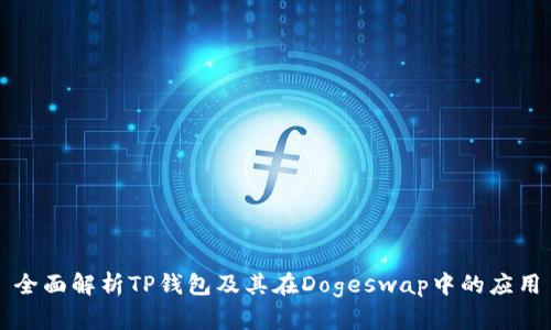全面解析TP钱包及其在Dogeswap中的应用