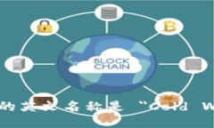 冷钱包的英文名称是 ＂