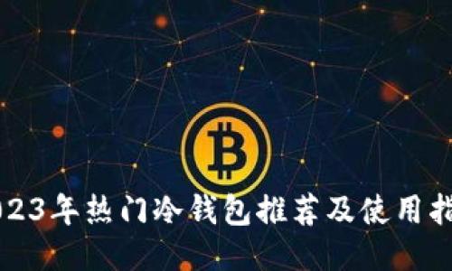 2023年热门冷钱包推荐及使用指南