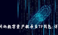  如何将欧易交易所的数字