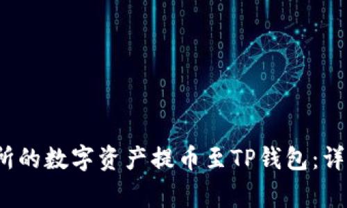  如何将欧易交易所的数字资产提币至TP钱包：详细步骤与注意事项