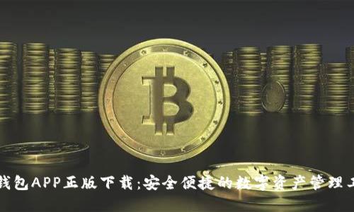 TP钱包APP正版下载:安全便捷的数字资产管理工具