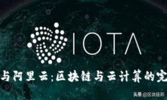 TP钱包与阿里云：区块链与