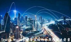 Trust Wallet：安全高效的冷