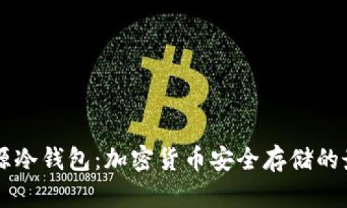 了解来源冷钱包：加密货币安全存储的最佳选择
