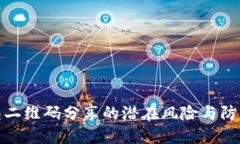 冷钱包二维码分享的潜在