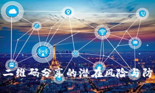 冷钱包二维码分享的潜在风险与防范措施