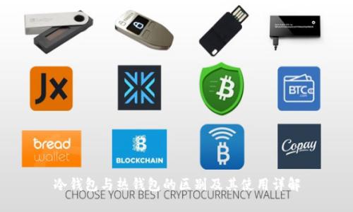 冷钱包与热钱包的区别及其使用详解