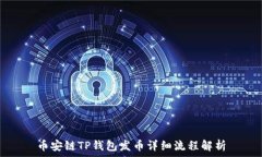   币安链TP钱包发币详细流