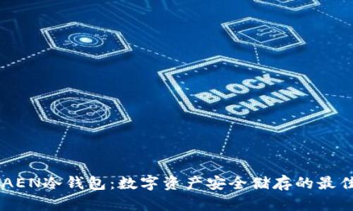 IMTOAEN冷钱包：数字资产安全储存的最佳选择