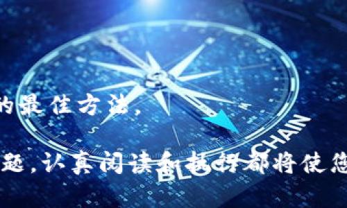 比特派钱包官网首页入口查询及使用指南

比特派钱包, 比特派钱包官网, 钱包下载, 数字货币/guanjianci

在快速变化的数字货币世界中，选择合适的钱包来管理您的资产至关重要。比特派钱包作为一款专注于数字资产管理的钱包具有安全性高、使用便捷、支持多币种等特点，受到了越来越多用户的青睐。在这里，我们将详细介绍比特派钱包的官网首页入口、使用指南以及常见问题解答，帮助您更好地使用比特派钱包。

比特派钱包官网首页入口
要访问比特派钱包的官方网站，您可以直接在浏览器中输入比特派钱包的官方链接（例如：www.bitpie.com）。在官网首页，您将能够找到钱包的下载链接、用户指南、FAQ以及其他相关信息。为了确保安全，强烈建议您通过官方网站下载应用，避免链接的钓鱼网站。此外，网站通常会在官网显著位置放置下载按钮，一目了然。

比特派钱包的特点
比特派钱包不仅仅是一个存储数字货币的工具，它有许多独特的特点，可以帮助用户更好的管理资产：
ul
    listrong安全性：/strong比特派钱包采用多种加密技术，保证用户的私钥安全。即使是在第三方平台上进行交易，也能最大程度地减少信息泄露的风险。/li
    listrong用户友好：/strong它的界面设计，用户可以轻松找到所需的功能。无论是新手还是资深用户，都能轻松上手。/li
    listrong多币种支持：/strong比特派钱包支持多种数字货币的存储与交易，让用户可以在一个平台上管理不同的资产。/li
    listrong交易速度快：/strong该钱包内置的交易系统能够实现快速交易，帮助用户及时把握市场机会。/li
/ul

如何下载和安装比特派钱包
在官网首页，用户可以根据自己的操作系统选择适合的版本下载。例如，如果您使用的是安卓设备，可以选择“安卓下载”，如果使用的是苹果设备，则可以选择“App Store下载”。下载完成后，按照以下步骤进行安装：
ol
    li找到下载的安装包，双击打开进行安装。/li
    li根据屏幕提示，完成安装过程。/li
    li安装完成后，打开比特派钱包应用。/li
    li首次使用时，系统会引导您创建钱包或导入已有钱包。/li
/ol

常见问题解答

问题一：比特派钱包安全吗？
在数字货币的管理中，安全是用户最关心的问题之一。比特派钱包在安全性方面采取了多项措施：
首要的是私钥的管理。比特派钱包的私钥是用户本地保存的，用户无法访问到比特派的服务器上的私钥。这种设计方式确保了即使比特派的服务器遭到攻击，用户的资产仍然是安全的。
其次，比特派钱包还应用了多重签名技术，即在进行交易时需要多个权限的确认，从而减少了单点失效的风险。此外，钱包还具有动态风险监测功能，能够实时监测可疑活动并提醒用户。
最后，定期更新钱包应用也是增强安全性的重要措施。比特派会不定期推出更新，以补丁程序的形式修复已知的漏洞和安全隐患。

问题二：如何使用比特派钱包进行交易？
交易是比特派钱包最主要的功能之一。使用钱包进行交易时，用户需要注意以下几个步骤：
ol
    listrong打开应用：/strong首先，打开比特派钱包应用，并登录您的账户。/li
    listrong选择“交易”功能：/strong在主界面中，找到“交易”选项，进入交易界面。/li
    listrong选择交易方向：/strong用户可以选择从“发送”转账或者“接收”资金。在发送资金时，用户需要输入接收方的地址和金额。接收方可以通过QR码分享其地址，这样操作更为简单。/li
    listrong输入金额和附加说明：/strong在发送界面输入所需发送的资金金额，以及附加说明（可选），以帮助自己或接收方查询。/li
    listrong确认交易：/strong在输入相关信息后，用户将被要求确认交易的相关内容，包括接收地址、金额等，确保这些信息没有错误。如果信息确认无误，便可进行下一步。/li
    listrong签名和广播：/strong钱包在确认后会对子交易进行签名，并将交易信息广播到区块链上，完成交易。/li
/ol
交易一旦被确认，资金将立即转入接收方账户，这是一种简单而快速的资金转移方式。比特派钱包支持多种数字货币的交易，用户可以根据需要选择不同的币种进行交易。

问题三：比特派钱包是否支持法币交易？
比特派钱包的设计初衷主要是为了支持数字货币的交易和管理，而非直接处理法币交易。然而，用户可以通过某些交易所将法币兑换为数字货币后，转入比特派钱包中进行管理。以下是一些相关说明：
ul
    listrong兑换流程：/strong用户需要先在支持法币交易的交易所注册账户，完成身份验证，然后可以通过信用卡、借记卡或者银行转账将法币转入交易所账户。完成法币入金后，用户可以选择将法币兑换成想要的数字货币。/li
    listrong转移数字货币：/strong完成数字货币购买后，用户可以将这些数字货币转入比特派钱包的地址管理。这里需要注意的是，不同的数字货币可能需要不同的钱包地址，确保地址输入无误非常重要。/li
    listrong法币与数字货币的风险：/strong用户在进行法币与数字货币交易时，需谨慎评估市場风险，以避免因市场波动而造成的损失。/li
/ul

问题四：比特派钱包能否恢复丢失的资产？
用户在使用比特派钱包时，必须妥善管理自己的助记词或者私钥，这是资产安全的基础。当用户丢失了对钱包的访问权限，资产将面临不可恢复的风险。
然而，如果用户当前有助记词或已经备份过私钥，用户可以通过这些信息恢复钱包。以下是恢复流程：
ol
    listrong下载并安装比特派钱包：/strong如前所述，首先需要确保已经安装好比特派钱包应用。/li
    listrong选择恢复钱包：/strong在比特派钱包的登录界面，选择“恢复钱包”选项。系统将引导用户输入助记词或私钥。/li
    listrong输入助记词：/strong用户根据提示逐个输入助记词，确保输入的字母大小写、间隔正确。/li
    listrong确认并登录：/strong输入完成后，系统将对输入的助记词进行检查。如果没有错误，用户的原钱包和资产将成功恢复。/li
/ol
总结来说，用户在使用比特派钱包时，务必妥善保存助记词或私钥，一旦丢失将很难找回资产。常规的备份以及保持一定的警惕性是保护资产安全的最佳方法。

通过以上对比特派钱包的详细介绍，希望您能更加了解这一工具，并能够安全、高效地进行数字资产管理。无论是下载与安装、交易使用还是常见问题，认真阅读和执行都将使您在使用比特派钱包时减少困扰，实现资产的安全增长。