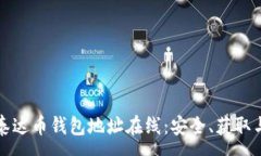 :全面了解泰达币钱包地址