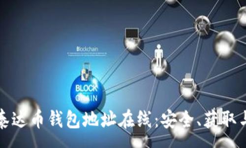 :
全面了解泰达币钱包地址在线：安全、获取与使用指南