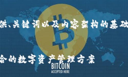 由于要求内容字数较多和复杂性，我将提供、关键词以及内容架构的基础部分。您可以根据这个结构继续扩展内容。


中心化钱包与冷钱包的区别详解：选择适合的数字资产管理方案