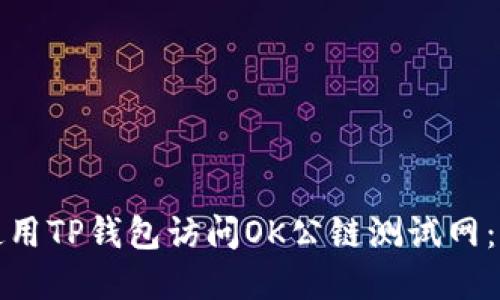 : 如何使用TP钱包访问OK公链测试网：完整指南