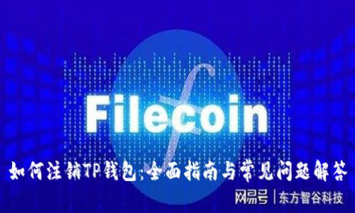 如何注销TP钱包：全面指南与常见问题解答