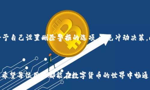 /TP钱包删除的资产能否恢复？详细分析与操作指南/  
TP钱包, 钱包恢复, 数字资产, 恢复教程/guanjianci

在数字货币的世界中，钱包是存储和管理资产的重要工具。许多用户在使用TP钱包时可能会面临删除钱包的情况，这个时候大家就会关注：TP钱包删除里边钱包还能恢复吗？这篇文章将从多个角度详细解析这个问题，并分享相关的操作指南与注意事项。本文将分为几个部分，首先介绍TP钱包的基本概念及其功能，然后讨论删除钱包后数据恢复的可能性，接着讲解具体的恢复步骤和注意事项，最后探讨一些用户可能会问的问题。

什么是TP钱包？

TP钱包是一个区块链数字货币钱包，支持多种数字资产的存储、转账和管理。用户可以通过TP钱包安全地存储自己的虚拟货币，如比特币、以太坊等。TP钱包提供便捷的用户界面和多重安全防护措施，让用户可以轻松管理自己的数字资产。

TP钱包的优势在于其去中心化的特性，用户的资产存储在区块链上，而非集中在某个中心化平台上，这样大大降低了用户资产被盗或丢失的风险。此外，TP钱包还支持跨链资产转换、DApp的使用等功能，极大提升了用户的使用体验。

删除TP钱包的后果

删除TP钱包意味着用户将会失去对其内存资产的直接访问权限。如果没有提前做好备份，恢复已删除钱包中的资产会变得非常困难，在某些情况下甚至是不可能的。因此，对于用户而言，在删除钱包前必须清楚后果，并做好相应的准备。

一般情况下，TP钱包会要求用户设置密码，并提供助记词作为备份。如果用户在删除钱包前没有记住或妥善保存助记词，一旦删除，将面临无法恢复的风险。因此，用户在使用TP钱包时，务必要重视助记词的管理，确保在需要时能够找到。

TP钱包删除后数据恢复的可能性

当用户不小心删除了TP钱包后，首先需要思考的是：数据能否恢复？对于TP钱包这种应用来说，恢复的可能性主要取决于用户是否保存了助记词和私钥。

助记词是一个由12、18或24个单词组成的序列，用于生成钱包地址和私钥。只要用户在删除钱包前保存了助记词，即使钱包被删除，也能通过助记词恢复钱包及其中的资产。一旦输入正确的助记词，TP钱包会自动重建相应的钱包地址和私钥，用户就可以重新访问和管理其资产。

然而，如果用户没有保存助记词，TP钱包的资产将会永久丢失，因为区块链的去中心化特性决定了无法通过其他方式恢复资产。由此可见，在使用TP钱包时，助记词的备份非常重要，用户务必要在使用前理解这一点。

TP钱包的恢复步骤

以下是TP钱包恢复已删除钱包的具体步骤。在恢复过程中，请确保您已经备份了助记词和相关信息。

ol
    listrong下载并安装TP钱包/strongbr
    如果您已经删除了TP钱包，请先在您的设备上重新下载并安装TP钱包应用。在各大应用商店中均可找到并下载。/li

    listrong选择恢复钱包/strongbr
    打开TP钱包应用，您将看到初始设置界面。在这个界面上，选择“恢复钱包”或相似的选项。/li

    listrong输入助记词/strongbr
    接下来，系统将提示用户输入助记词。请确保按照正确的顺序输入每个单词，并注意大小写和拼写的准确性。如果助记词输入正确，系统将自动生成钱包及其对应的资产。/li

    listrong设置新密码/strongbr
    完成恢复后，TP钱包可能会要求您设置一个新的访问密码。确保密码复杂且易于记住，这样可以增强账户的安全性。/li

    listrong检查资产/strongbr
    输入新密码后，进入钱包界面，检查是否能看到您的数字资产。如果所有步骤操作正确，您将可以恢复对数字资产的访问。/li
/ol

TP钱包恢复过程中的注意事项

在进行TP钱包的恢复过程中，有几个特别需要注意的事项：

ol
    listrong备份助记词/strongbr
    助记词是恢复TP钱包的关键，用户在创建钱包时应妥善保存助记词，并确保它不被泄露。一种推荐的存储方式是将助记词写在纸上，并放在安全的位置，避免电子设备的泄露风险。/li

    listrong确保软件更新/strongbr
    在安装TP钱包时，请确保您下载的是最新版本，这样可以避免版本不兼容导致的问题。同时，更新的软件往往会修复之前的漏洞和安全隐患，为用户的资产提供更强的保护。/li

    listrong警惕网络钓鱼/strongbr
    用户在进行钱包恢复时，需确保是在官方渠道下载TP钱包，以避免网络钓鱼或恶意软件。在输入助记词时，务必确保应用程序的真实性，并选择安全的网络环境进行操作。/li

    listrong定期备份资产/strongbr
    除了助记词，用户在使用TP钱包的过程中，应定期备份数字资产信息。选择安全策略管理钱包中的代币，可以提升数字资产的安全性。/li
/ol

可能相关问题

在本文的最后，我们来探索一些用户可能会遇到的相关问题，帮助更好地理解和使用TP钱包。

1. 如何安全保存TP钱包的助记词？

助记词是恢复TP钱包的重要信息，安全保存助记词是确保用户资产安全的基石。首先，建议用户将助记词写下，并保存在多个物理位置，例如家庭保险箱或安全的纸质文件夹中。此外，不建议将助记词存储在手机、电脑等电子设备上，因为这存在被黑客攻击的风险。

另一个安全的存储方法是使用硬件钱包或加密的软件工具，对助记词进行加密后保存。这样，即使设备被盗，黑客也无法获取助记词。用户在保存助记词的同时，也应定期检查存储的安全性，确保没有任何意外的泄露风险。

2. 万一删除了助记词该怎么办？

如果用户不小心删除了助记词，那么恢复TP钱包及其资产的难度将大大增加。没有助记词，将无法再访问对应的钱包地址，因此在删除助记词之前，必须确保已妥善备份。一旦发现助记词丢失，用户应立即停止尝试恢复钱包，避免其他信息的泄露。

一些人可能会声称可以通过某种软件恢复助记词，但用户必须非常小心，因为这类软件往往是网络诈骗的手段之一。一旦提供了任何信息，都会导致数字资产的丢失。因此，可以寻求专业人士的帮助，但一定要确认对方的真实身份和资质，以防被骗。

最好的防范措施是提前做好备份，共享给值得信赖的人，并定期检查助记词的安全性。

3. 是否可以将TP钱包导入到其他钱包？

对于TP钱包中的资产，用户可以通过助记词将其导入到其他兼容的数字钱包中。这一过程通常被称为“导入钱包”。首先，用户需确认目标钱包支持助记词恢复。大多数现代数字钱包都能支持这种功能，用户只需要在新钱包中选择“导入账户”选项，并输入TP钱包的助记词。

导入后，用户不仅可以访问TP钱包中的资产，同时也能享受到新的钱包可能提供的其它功能。需要注意的是，在进行钱包导入时，确保目标钱包的安全性，并验证其来源，以避免遭受任何风险。

4. 如何避免TP钱包轻易被删除？

为了避免TP钱包被误删导致资产无法恢复，用户可以采取以下几项措施：首先，确保定期备份助记词，并在不同位置进行存储。其次，认真想清楚何时、为何要删除钱包，删除前进行充分考虑，并给予自己设置删除警报的选项，避免冲动决策。此外，可以考虑采用冷存储或硬件钱包的方式来进一步提高资产的安全性。

用户也可以设置二次验证，增强比特币和其他数字资产转移的安全性，确保不轻易删除钱包或进行高风险的资产交易。在使用TP钱包的过程中，保持警惕、信息安全意识的提升都显得尤为重要。

综上所述，TP钱包删除里的钱包可以在一定条件下恢复，关键在于助记词的保存与管理。通过本文的介绍，相信用户能够更加清晰地了解TP钱包的使用及管理，并能够妥善保护自己的数字资产。希望每位用户都能在数字货币的世界中畅通无阻，资产安全得到保障。