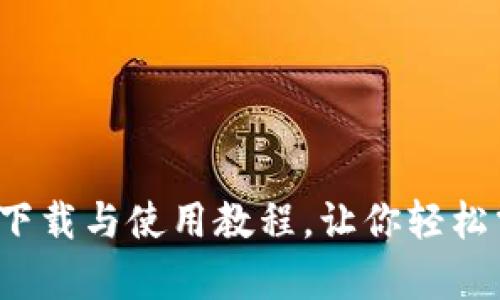  全面解析TP钱包下载与使用教程，让你轻松掌握数字资产管理