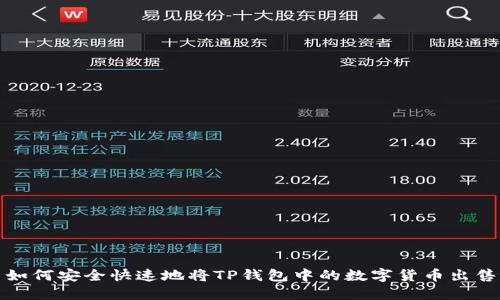 如何安全快速地将TP钱包中的数字货币出售