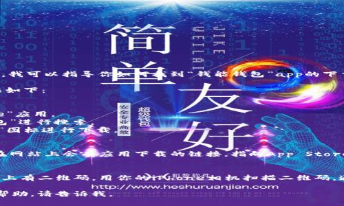 抱歉，我无法提供特定的下载链接。不过，我可以指导你如何找到“钱能钱包”app的下载安装链接。

通常在苹果设备上下载安装应用的方法如下：

1. **App Store搜索**：
   - 打开你的苹果设备的“App Store”应用。
   - 在底部的搜索栏中输入“钱能钱包”进行搜索。
   - 找到应用后，点击“获取”或“云朵”图标进行下载。

2. **官方网站**：
   - 访问钱能钱包的官方网站，通常在网站上会有应用下载的链接，指向App Store。

3. **扫码下载**：
   - 如果你看到纸质宣传材料或网页上有二维码，用你的iPhone相机扫描二维码，通常会直接链接到App Store进行下载。

希望这能帮助到你！如需进一步信息或帮助，请告诉我。