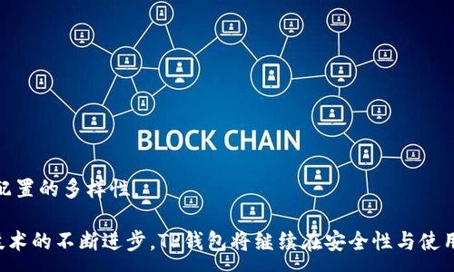 :
  全面了解TP钱包与USDT：安全、便捷与未来趋势 / 

相关关键词:
 guanjianci TP钱包, USDT, 加密货币, 数字资产 /guanjianci 

TP钱包是什么？ 
TP钱包（TokenPocket）是一款多链钱包应用，支持多种主流区块链资产的管理与交易。它提供了安全、便捷的资产存储和管理服务，用户可以在TP钱包中轻松地管理其数字资产，包括比特币、以太坊、BNB以及USDT等各类代币。TP钱包与其他钱包相比，其最大的亮点在于支持跨链交易，使得用户能够方便地进行不同链之间的资产交易。

USDT是什么？
USDT（Tether）是一种法币锚定的稳定币，旨在与美元保持1:1的锚定状态。USDT背后的资金由真实的美元支持，使得它成为用户在波动较大的加密市场中进行资产保值的一种工具。USDT在多个交易平台上拥有极高的流动性，用户可以通过TP钱包方便地存储与交易这种稳定币。

为什么选择TP钱包存储USDT？
选择TP钱包存储USDT的原因主要有以下几点：

首先，TP钱包提供了强大的安全性。它采用了多重加密技术，确保用户的数字资产安全，不会轻易受到黑客攻击或是丢失。

其次，TP钱包的用户界面友好，操作简单，特别适合初学者。用户只需要下载应用，创建钱包，就可以开始管理自己的USDT。

另外，TP钱包支持多链资产的交易与转换，使得USDT用户可以自由地在不同的区块链之间进行资产的转移和交易。

如何在TP钱包中获取USDT？
在TP钱包中获取USDT主要有几个途径：

第一，通过地面交易所购买。用户可以在各大数字货币交易所上使用法币购买USDT，然后转到TP钱包地址。

第二，通过矿池获取。某些平台提供了以USDT结算的挖矿服务，用户在参与挖矿的过程中可以获取相应的USDT。

第三，通过去中心化交易所（DEX）进行交易。如果用户持有其他加密货币，可以在去中心化交易所上与其他用户交易，获取USDT。

TP钱包与其他数字钱包的比较
对于TP钱包与其他数字钱包的比较，主要可以从安全性、Usability以及功能三个方面进行分析。

在安全性方面，TP钱包具备很强的防护措施，用户资金在非自有钥匙的情况下无法被动用。但一些线上钱包由于安全性不足，容易被盗取。

从Usability来看，TP钱包的用户体验设计相对友好，用户可以通过简单的操作管理多种数字货币。相较而言，某些钱包的操作界面复杂，不适合新手。

功能方面，TP钱包通过引入多链支持，使得用户可以在一个应用中管理多种资产，而不需要在多个应用间切换。

四个相关问题详解
本文将针对以下四个相关问题进行深入探讨：

ul
li1. USDT的交易策略是什么？/li
li2. 如何确保TP钱包的安全性？/li
li3. USDT与其他稳定币的对比？/li
li4. TP钱包将如何影响数字资产的投资方式？/li
/ul

USDT的交易策略是什么？
在交易策略上，使用USDT的投资者有多种方法可以选择，主要包括：

1. **买入持有**战略：投资者可以选择在价值较低时购入USDT，保留在TP钱包中，待市场波动时以更高的价格出售。这一策略在市场稳定时尤其有效。

2. **套利交易**：利用不同交易所之间USDT价格的差异进行套利。投资者可以在低价交易所购入USDT，然后在高价交易所出售，以获取利润。

3. **流动性提供**：在一些去中心化交易所，投资者可以将USDT作为流动性提供，通过这个过程获取交易费回报。在获得流动性回报的同时，底层资产的风险也需被重视。

通过多种交易方式结合使用，投资者能够有效提升USDT的使用效率，最大化利润。

如何确保TP钱包的安全性？
确保TP钱包安全的措施有多方面：

1. **双重身份验证**：启用双重身份验证，增加一层安全保障，防止非授权访问。

2. **定期备份**：用户应定期备份私钥和助记词，以便在设备丢失或软件故障时恢复钱包。

3. **遵循安全习惯**：不访问可疑链接、不轻视安全警告、定期更新软件等都是确保TP钱包安全的重要措施。

4. **使用冷钱包**：部分用户可能选择将大额USDT存储在冷钱包中，以逃避在线攻击的风险。冷钱包与互联网断开，不容易受到黑客攻击，提高了资产安全性。

USDT与其他稳定币的对比
在数字货币领域，稳定币种类繁多，USDT与其他几种主要稳定币进行对比：

1. **USDC**：USDC是由Circle发行的稳定币，同样与美元1:1锚定。与USDT不同，USDC对其储备金的透明度要求更高，每月进行审计，增加了用户的信任感.

2. **DAI**：DAI为去中心化稳定币，其价值在一定程度上脱离对法币的依赖。这种稳定币主要依靠智能合约和抵押贷款机制来维持其价值，与USDT的法币支撑机制有所不同。

3. **BUSD**：BUSD是Binance发行的稳定币，其价值同样与美元1:1锚定。与USDT相比，BUSD的牌照更为正规且在发行上存在监管优势。

通过对比，可以看出不同稳定币各有优势，用户在选择时需要根据自身需求做出决策。

TP钱包将如何影响数字资产的投资方式？
TP钱包的出现可能将对数字资产的投资方式产生深远影响：

1. **降低门槛**：对于新手用户，TP钱包以其简单易用的界面，让更多人能够轻松接触并参与到数字货币投资中来。

2. **促进流动性**：TP钱包支持多链转换，提高了资产的流动性。用户可以方便地进行资产转换，提升了市场的活跃度。

3. **去中心化趋势**：TP钱包及其与去中心化交易所的结合使得用户可以无需依赖中心化平台进行交易，减少了交易成本，也提高了安全性。

4. **资产多样化**：多链支持使得投资者可灵活配置不同资产，分散风险。TP钱包不仅限于USDT，还支持其他多种数字资产，助力用户实现资产配置的多样性。

总结而言，TP钱包与USDT的结合，将为广大用户提供更安全、更便捷和高效的投资体验，并为未来数字资产的投资方式带来根本性的改变。随着技术的不断进步，TP钱包将继续在安全性与使用便捷性上作出更多，为用户提供更好的服务。