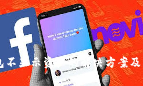 转账到TP钱包不显示资产的解决方案及常见问题解析