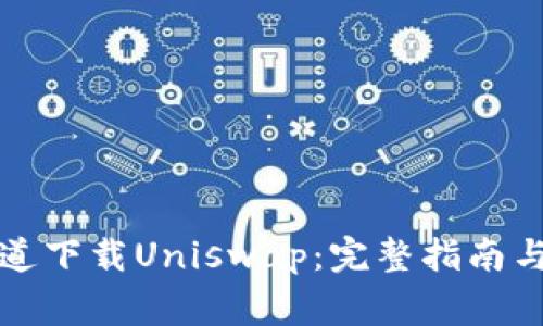如何从官方渠道下载Uniswap：完整指南与常见问题解答