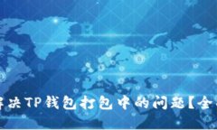 如何解决TP钱包打包中的问