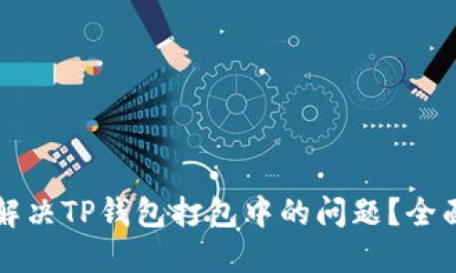 如何解决TP钱包打包中的问题？全面指南