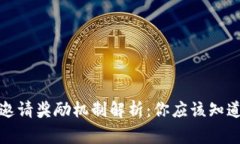 TP钱包邀请奖励机制解析：