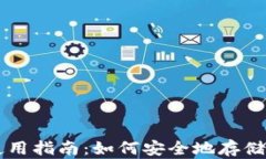 冷钱包使用指南：如何安