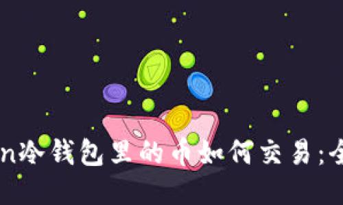 imToken冷钱包里的币如何交易：全面指南
