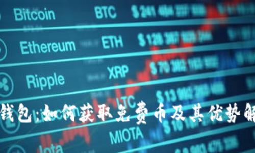 TP钱包：如何获取免费币及其优势解析