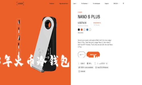 2023年火币冷钱包APP排行与选择指南