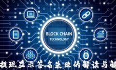 TP钱包提现显示签名失败的