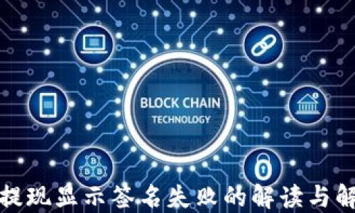 
TP钱包提现显示签名失败的解读与解决方案