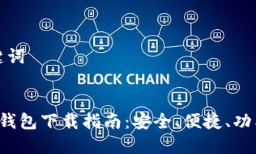 ### 和关键词


TRC20 USDT钱包下载指南：安全、便捷、功能强大的选择